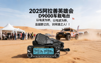 2025阿拉善英雄会：D9000车载电台，以电波为桥，赴越野之约，识同道之人!!!