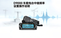 D9000 车载电台 中继频率设置操作说明