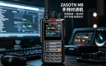 即时通 ZASTONE M8 手持对讲机产品功能详解！！！