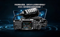 手机网络全覆盖，自驾为什么还要装车载电台？D500 小型车载电台给你标准答案！！！