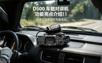 D500 车载对讲机 功能亮点介绍！！！分体式面板操作车载电台。