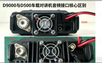 D9000 与 D500 车载对讲机音频接口核心区别