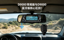 D9000 常规版与 D9000 蓝牙版核心区别！