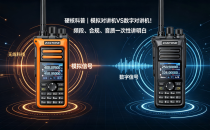 硬核科普｜模拟对讲机VS数字对讲机！频段、合规、音质一次性讲明白。