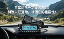 自驾组队一定要装车台！别等失联遇险，才懂它的重要性！