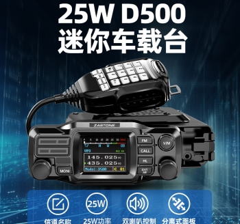 ZASTONE D500 车载对讲机 分体式25W 小型车载电台
