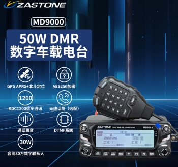ZASTONE 即时通MD9000 DMR数字车载电台 APRS定位 内置无线话筒模块 AES256加密 DC1200信令