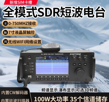 ZASTONE 即时通 ZT7500短波电台 SDR 1MHZ-30MHZ 多模式短波电台 Wolf 系统触控操作平台