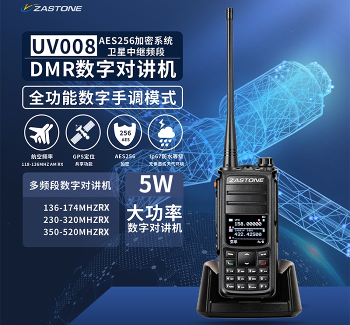 ZASTONE UV008 DMR数字对讲机 多频段数字对讲机 DMR对讲机