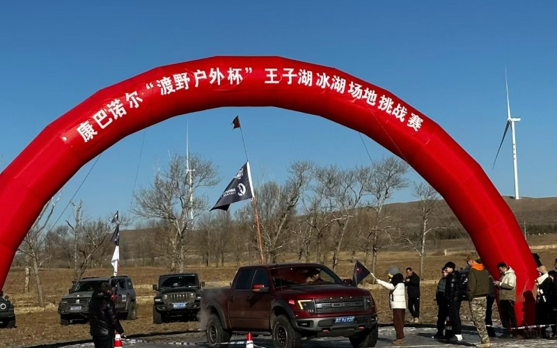 冰湖逐梦，通联无界！即时通 D9000 护航康巴诺尔冰湖挑战赛圆满落幕