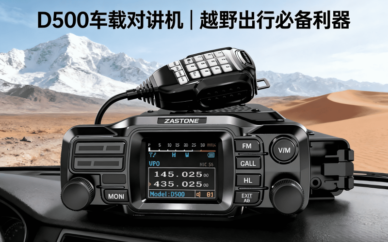 即时通D500车载对讲机 - 越野旅行者的通信利器，解锁无界出行新体验