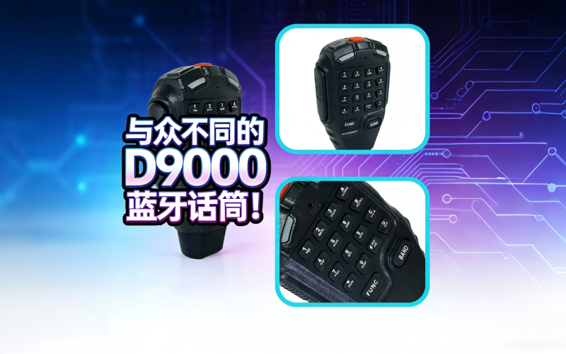 与众不同的 D9000 车载电台无线话筒！！！