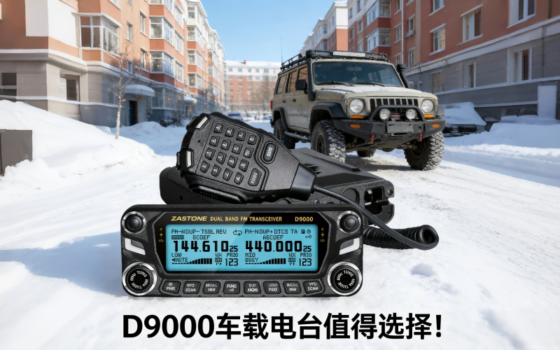 D9000车载电台，值得选择！！