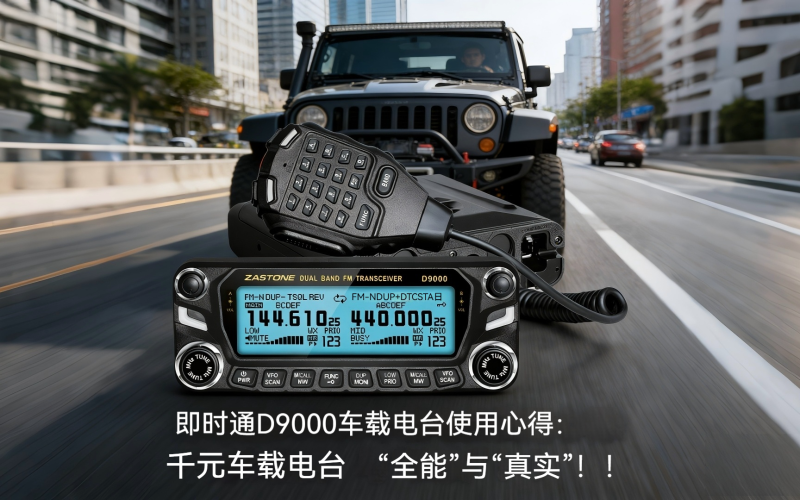 即时通D9000车载台使用心得：千元车台的&ldquo;全能&rdquo;与&ldquo;真实&rdquo;！！