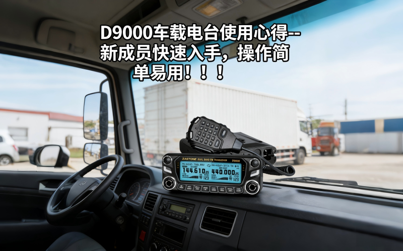 D9000车载电台使用心得--新成员快速入手，操作简单易用！