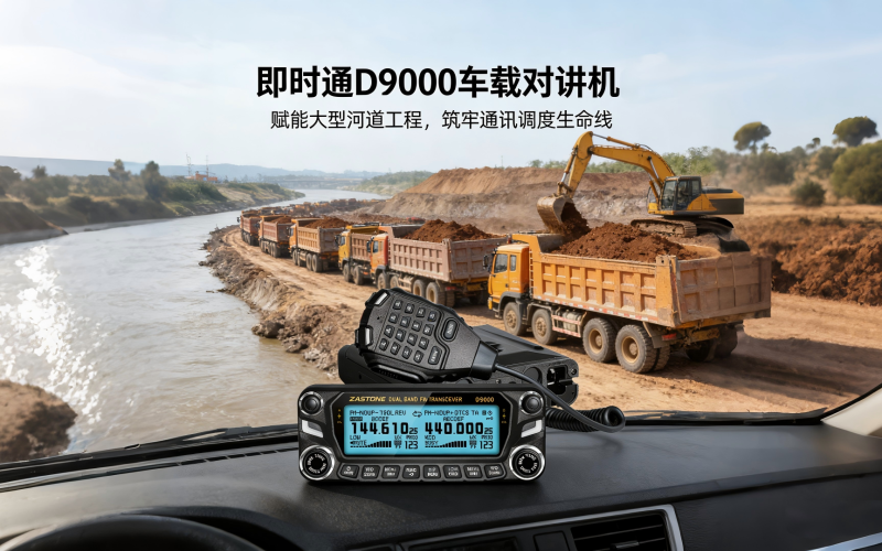 即时通D9000车载对讲机：赋能大型河道工程，筑牢通讯调度生命线！！！