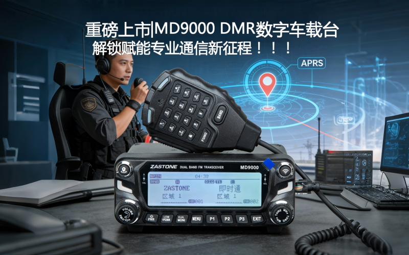 重磅上市｜MD9000 DMR数字车载电台，开启专业通信新征程！！！
