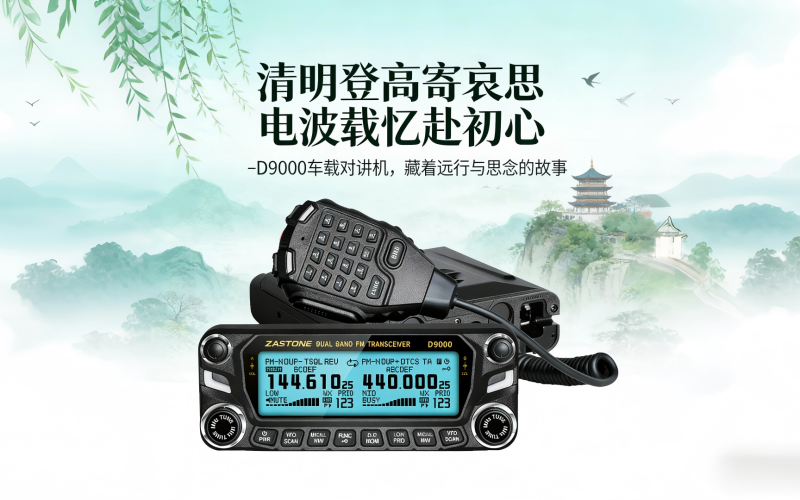 清明登高寄哀思，电波载忆赴初心&mdash;&mdash;D9000车载对讲机，藏着远行与思念的故事!!!