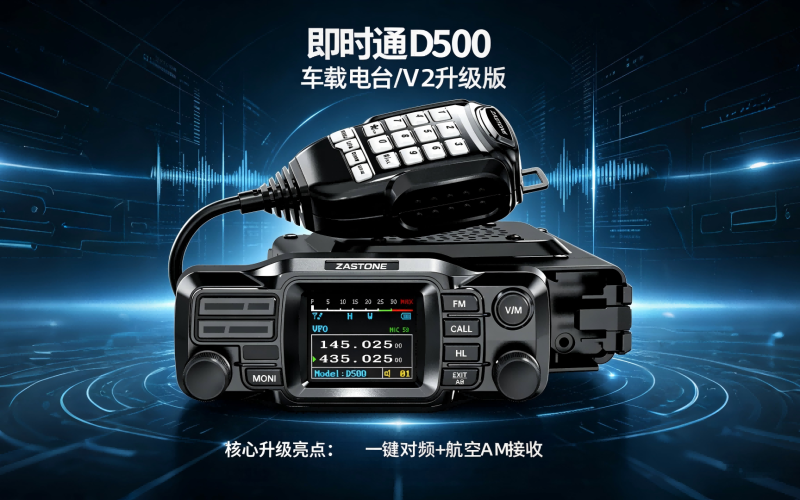 即时通 D500 车载电台｜V2 升级版 核心升级亮点：一键智能对频 + 航空 AM 接收