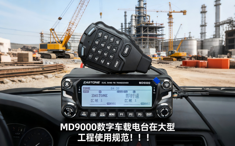 MD9000数字车载电台在大型工程通讯应用操作规范！