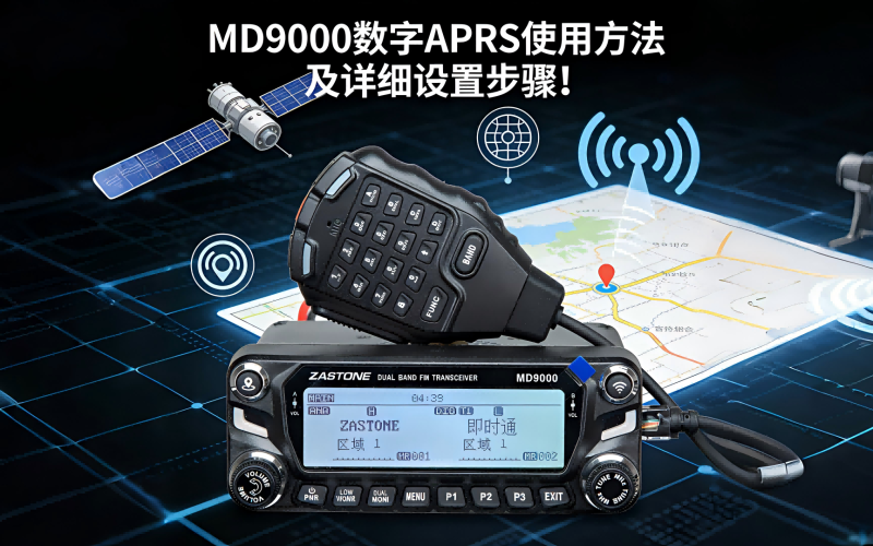 MD9000数字APRS使用方法及详细设置步骤!