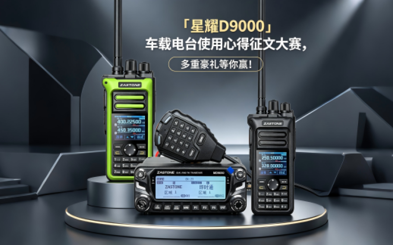 「星耀D9000」车载电台使用心得征文大赛，多重豪礼等你赢！