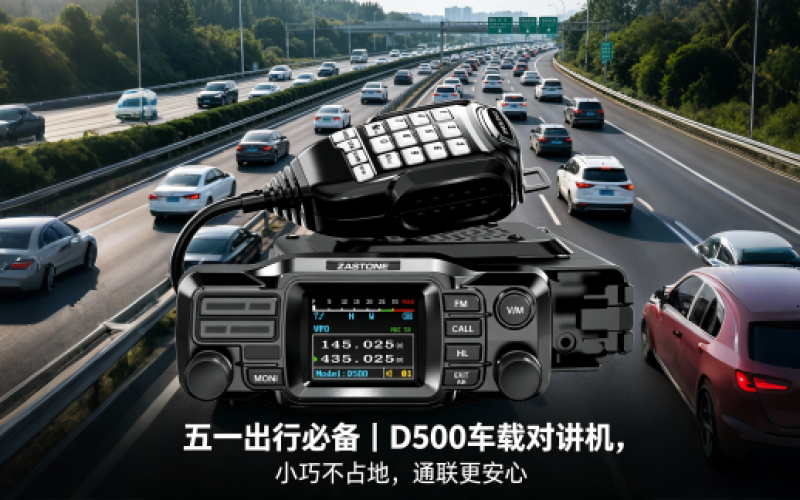 五一出行必备｜D500车载对讲机，小巧不占地，通联更安心!