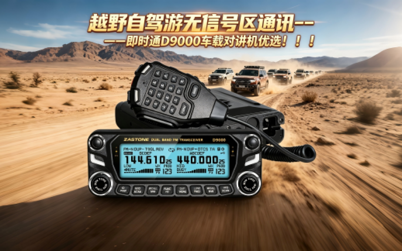 越野自驾游无信号区通讯---即时通D9000车载对讲机优选！！！