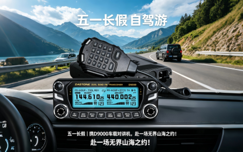 五一长假｜携D9000车载对讲机，赴一场无界山海之约！