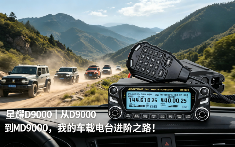 星耀D9000｜从D9000到MD9000，我的车载电台进阶之路