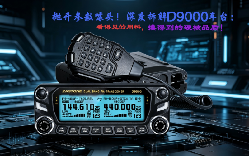 抛开参数噱头！深度拆解D9000车台：看得见的用料，摸得到的硬核品质
