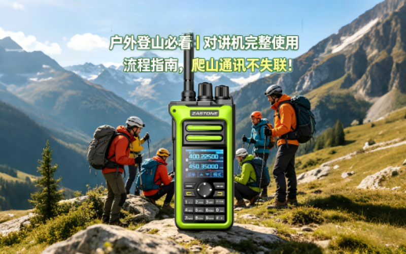 户外登山必看｜对讲机完整使用流程指南，爬山通讯不失联！